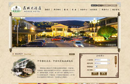 眾和案例，森林大酒店