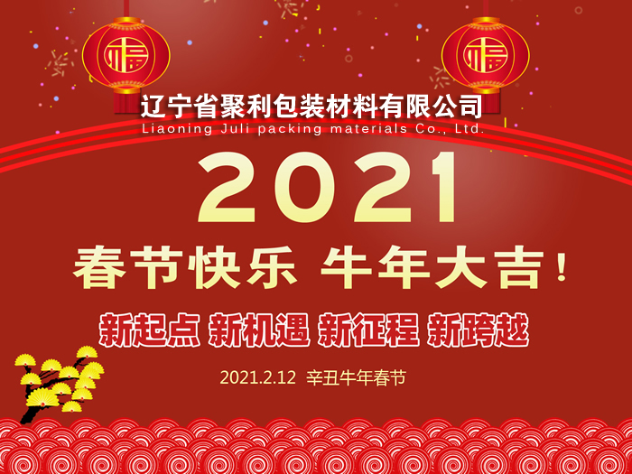 春回大地,萬象更新,遼寧省聚利包裝材料有限公司祝您2021年春節(jié)快樂！